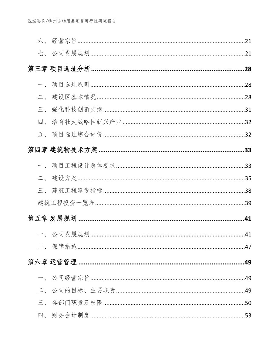 柳州宠物用品项目可行性研究报告【模板参考】_第3页