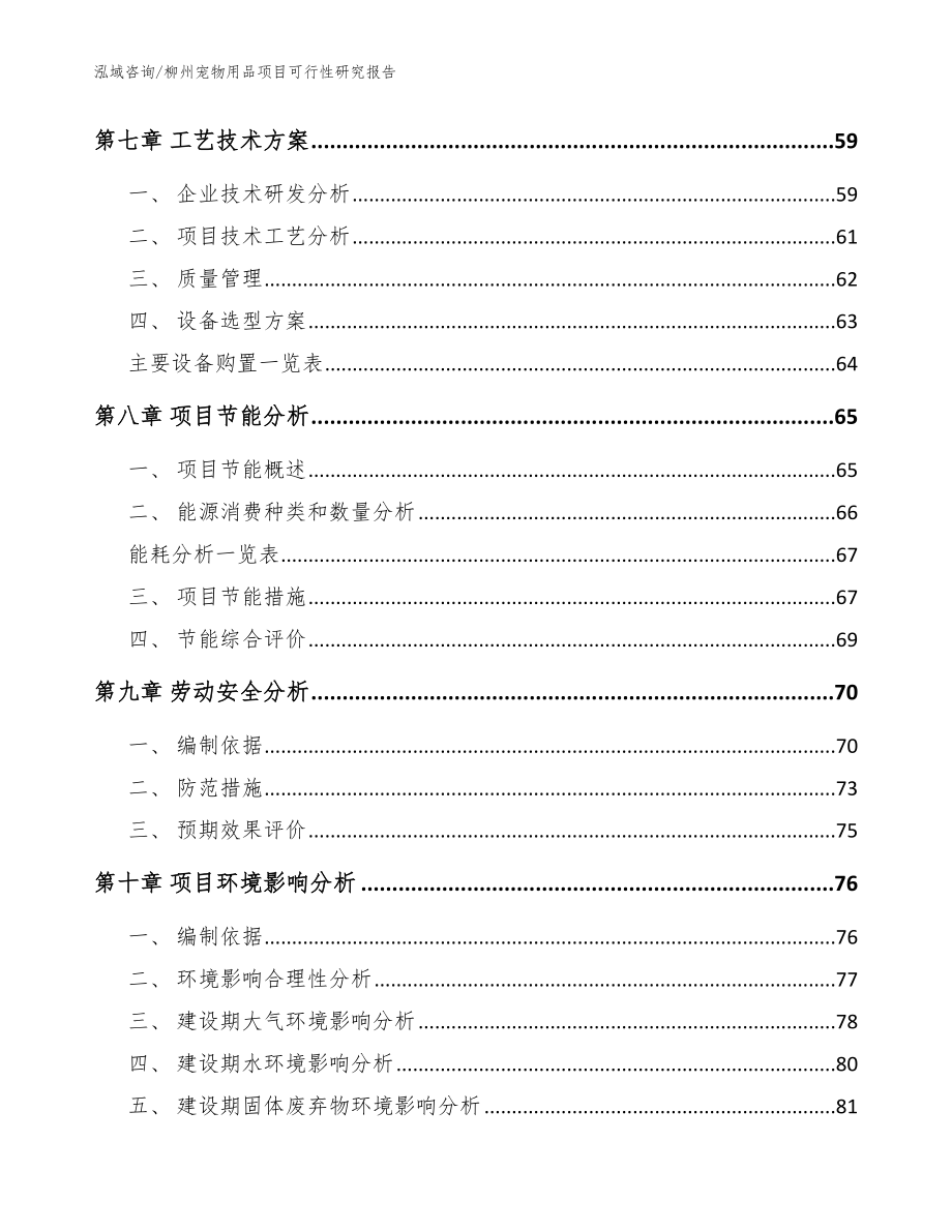 柳州宠物用品项目可行性研究报告【模板参考】_第4页