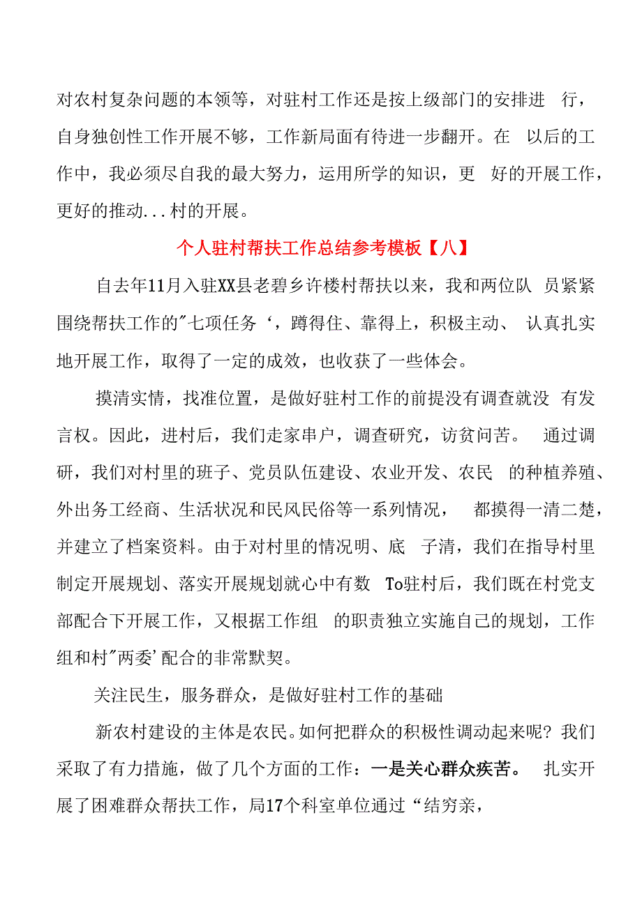 个人驻村帮扶工作总结参考模板_第4页