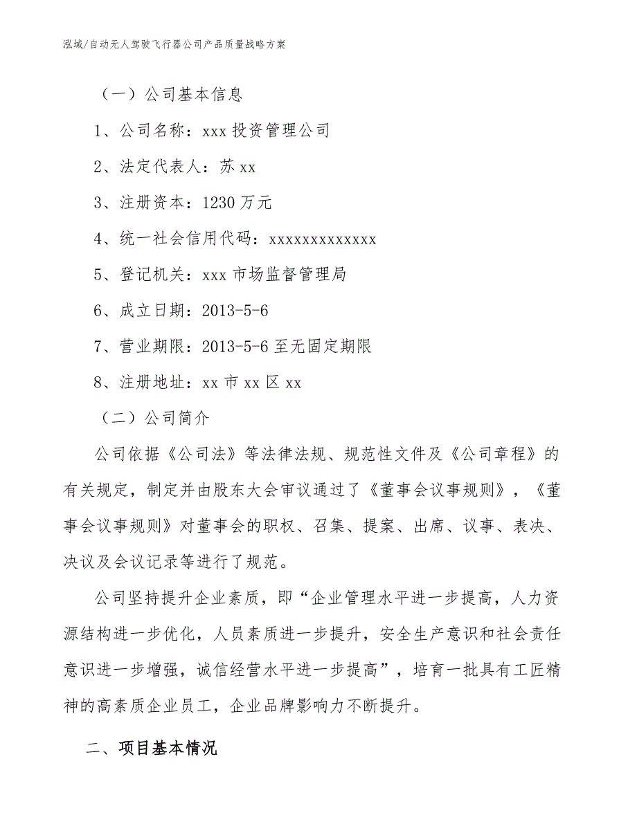 自动无人驾驶飞行器公司产品质量战略方案_第3页