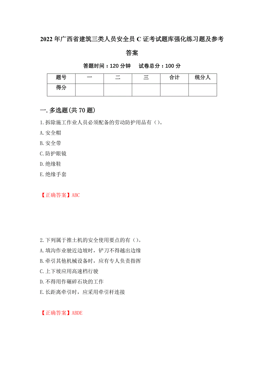 2022年广西省建筑三类人员安全员C证考试题库强化练习题及参考答案72_第1页