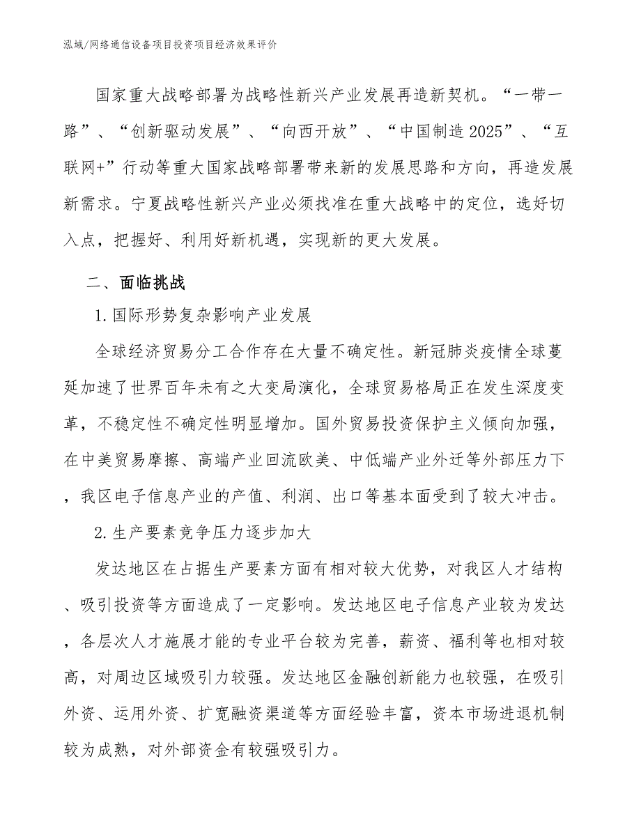 网络通信设备项目投资项目经济效果评价（范文）_第3页