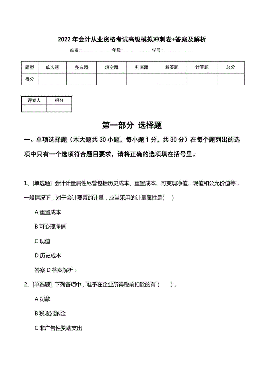 2022年会计从业资格考试高级模拟冲刺卷+答案及解析1_第1页