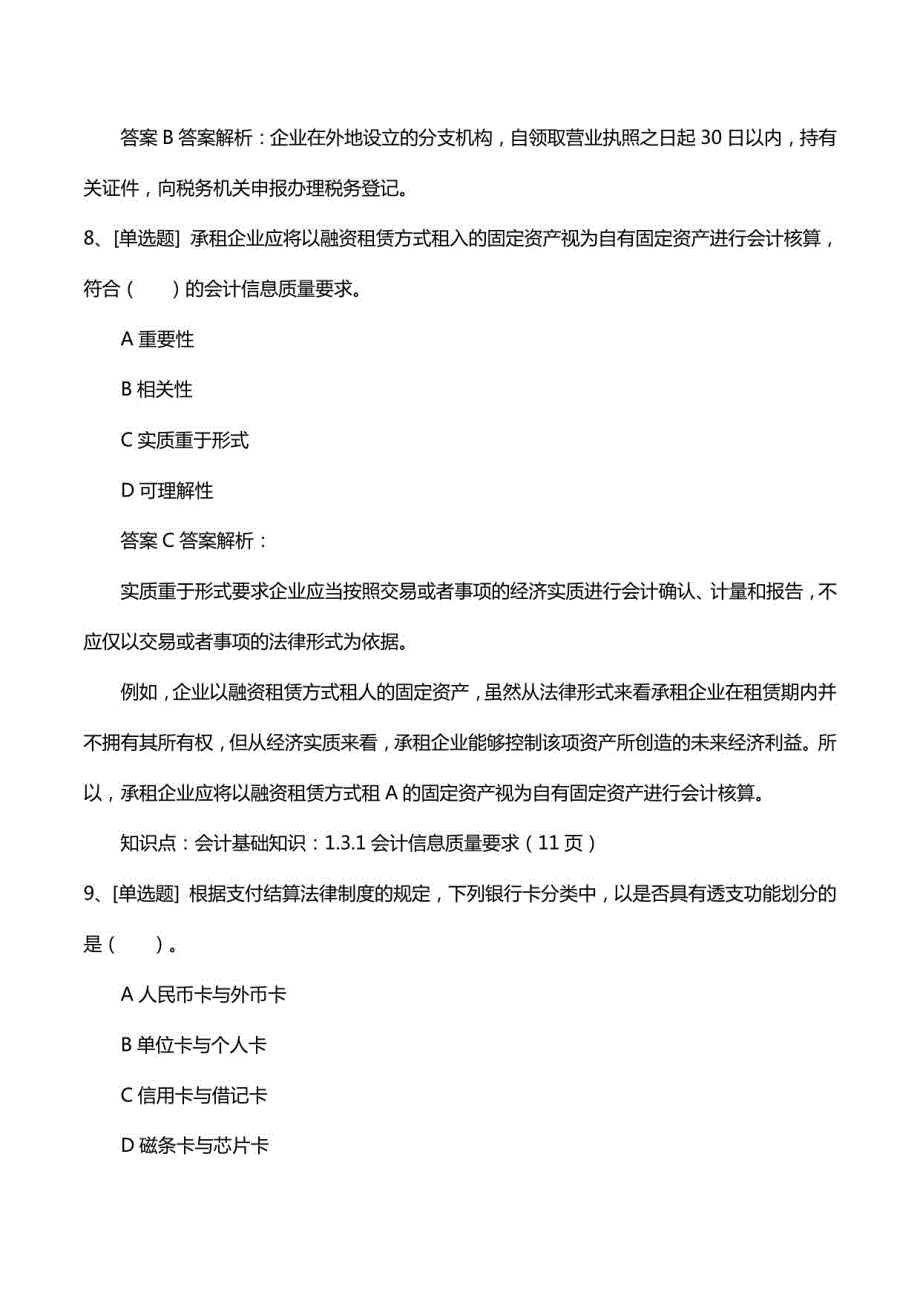 2022年会计从业资格考试高级模拟冲刺卷+答案及解析1_第4页