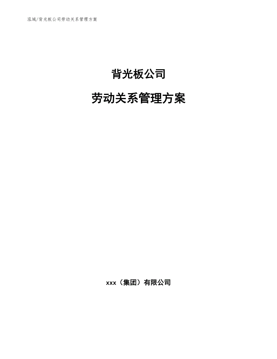 背光板公司劳动关系管理方案_第1页