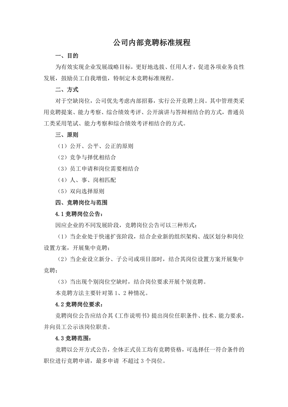 企业内部竞聘标准规程_第1页
