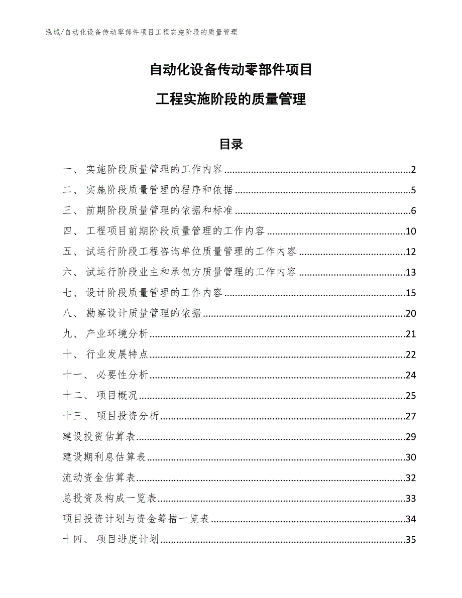 自动化设备传动零部件项目工程实施阶段的质量管理【参考】_第1页