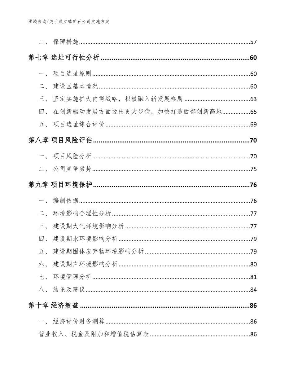 关于成立磷矿石公司策划方案_第5页