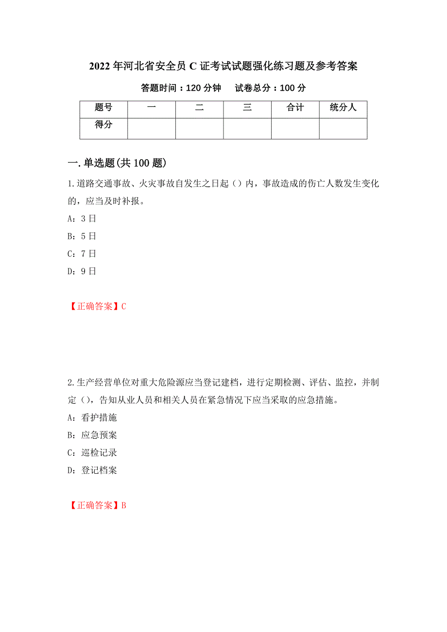 2022年河北省安全员C证考试试题强化练习题及参考答案76_第1页