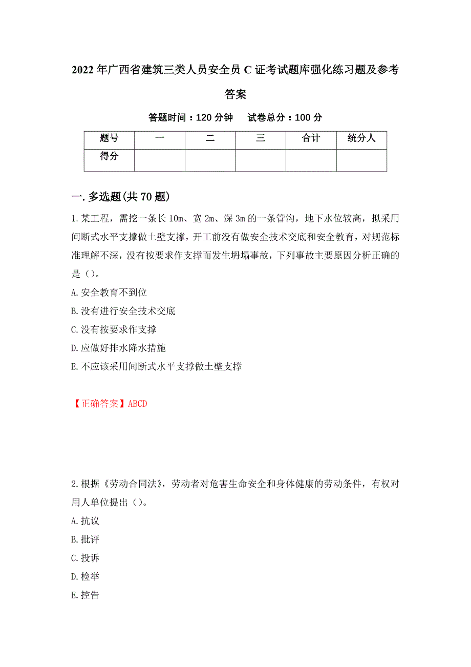 2022年广西省建筑三类人员安全员C证考试题库强化练习题及参考答案【54】_第1页