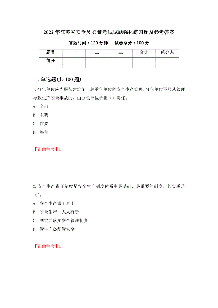 2022年江苏省安全员C证考试试题强化练习题及参考答案（87）_第1页