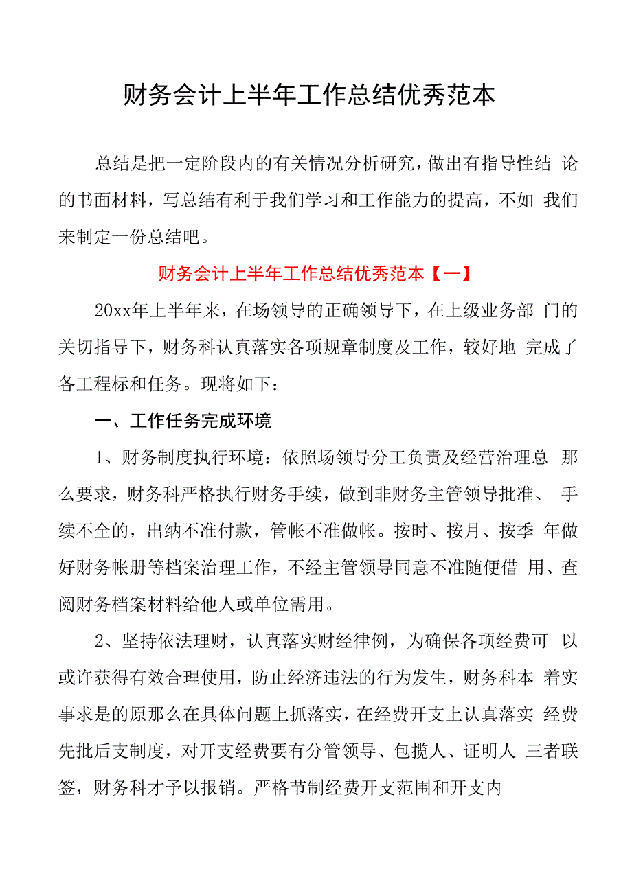 财务会计上半年工作总结优秀范本_第1页