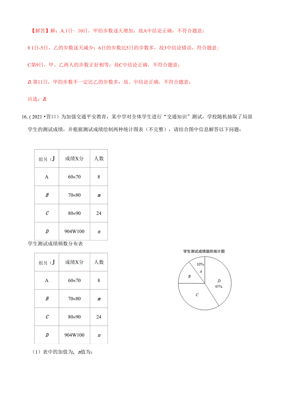 专题06 数据收集、整理与描述（中考真题再现）（解析版）_第4页