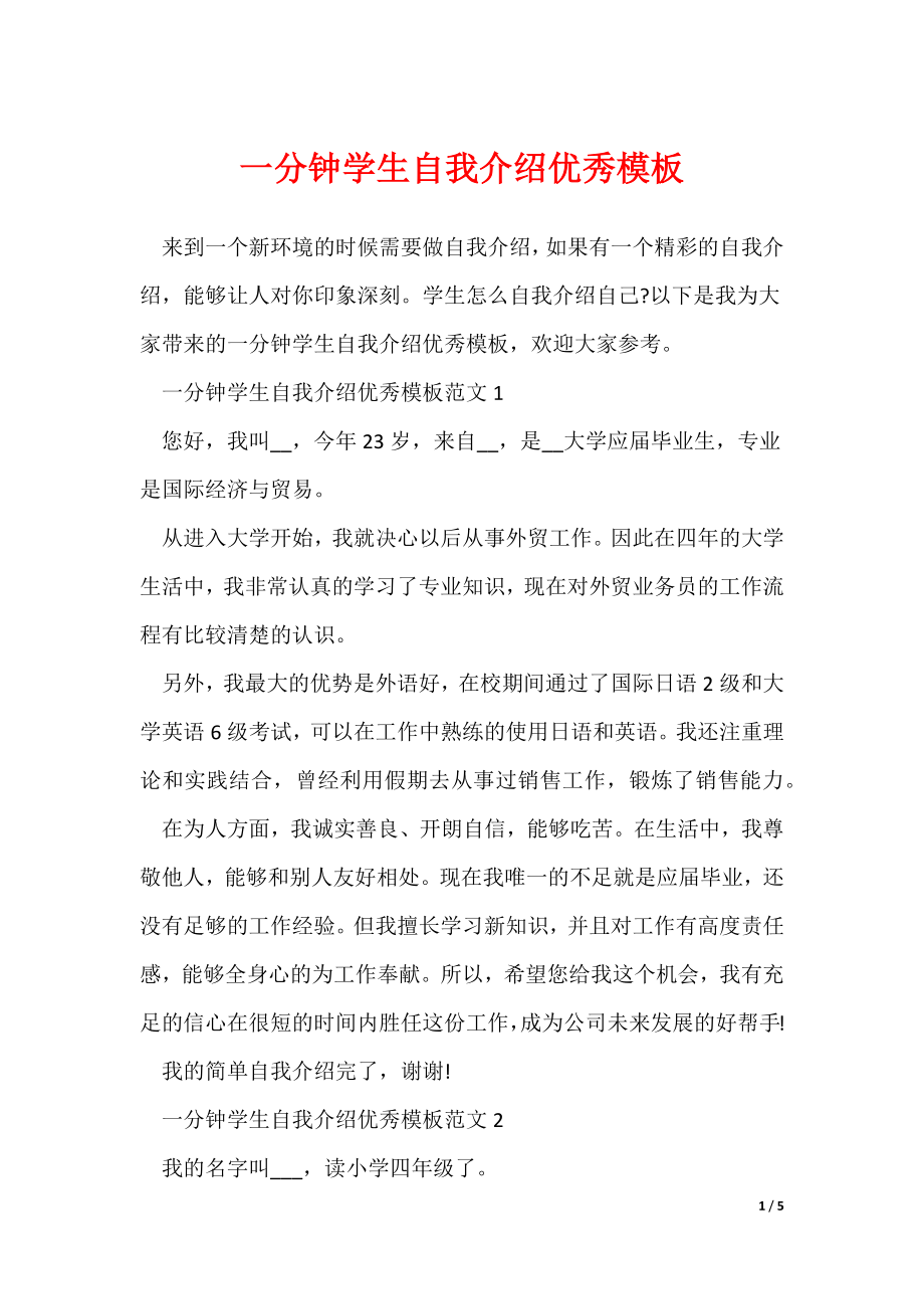 一分钟学生自我介绍优秀模板_第1页