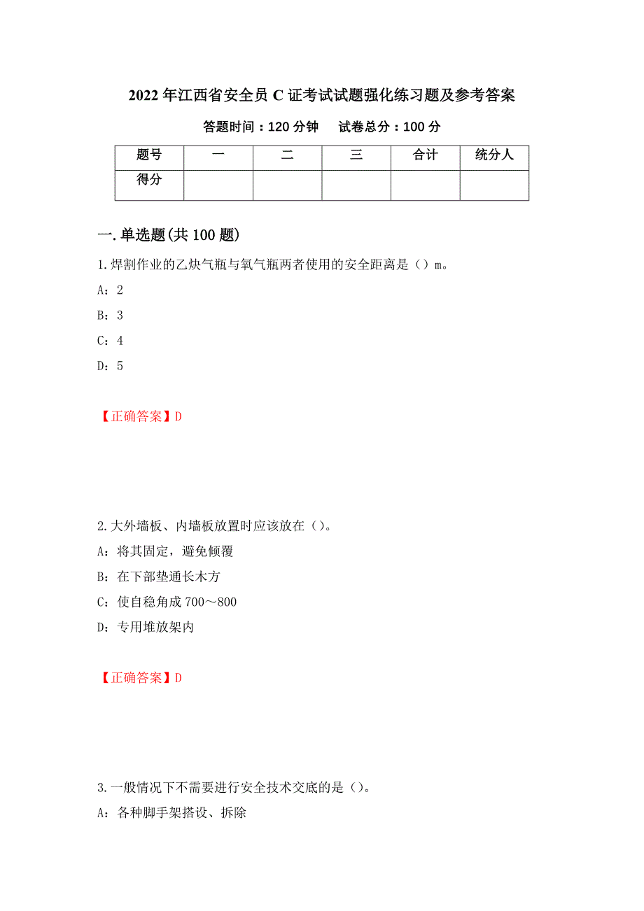 2022年江西省安全员C证考试试题强化练习题及参考答案11_第1页