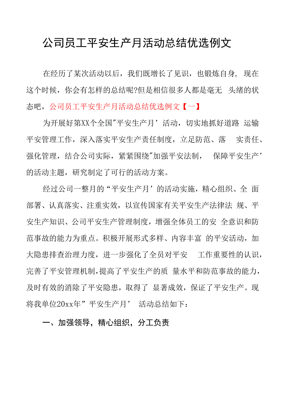 公司员工安全生产月活动总结优选例文_第1页