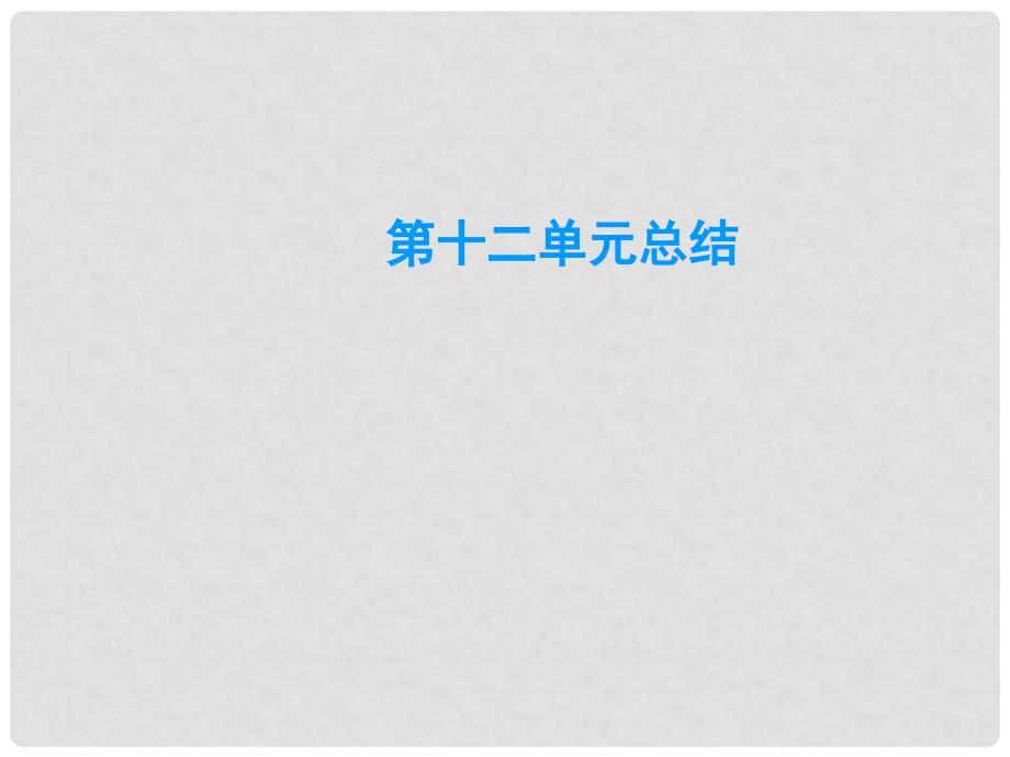 广东学导练九年级化学下册 第12单元 化学与生活总结课件 （新版）新人教版_第1页