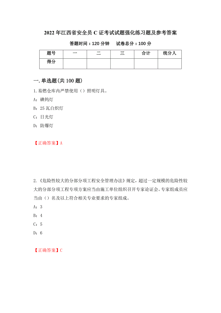 2022年江西省安全员C证考试试题强化练习题及参考答案10_第1页