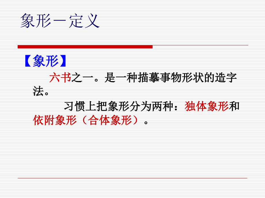 汉字六书-课件_第2页