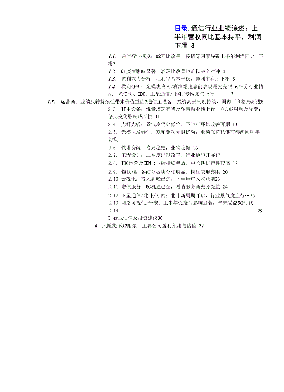 通信设备及服务行业2020年半年报总结及展望：Q2环比改善光模块、IDC、卫星北斗表现亮眼_第1页