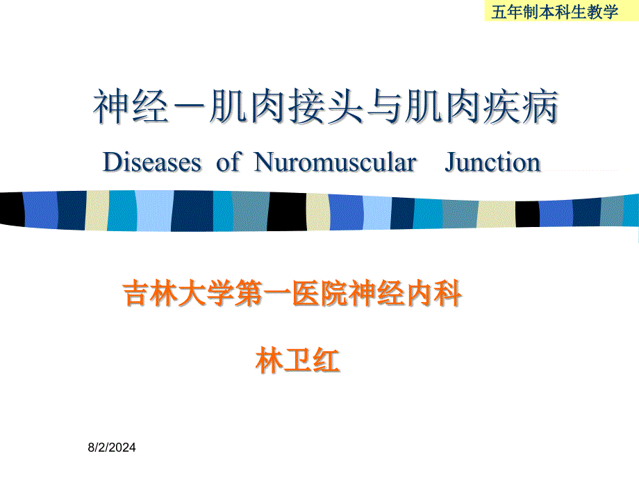 神经肌肉接头疾病_第1页