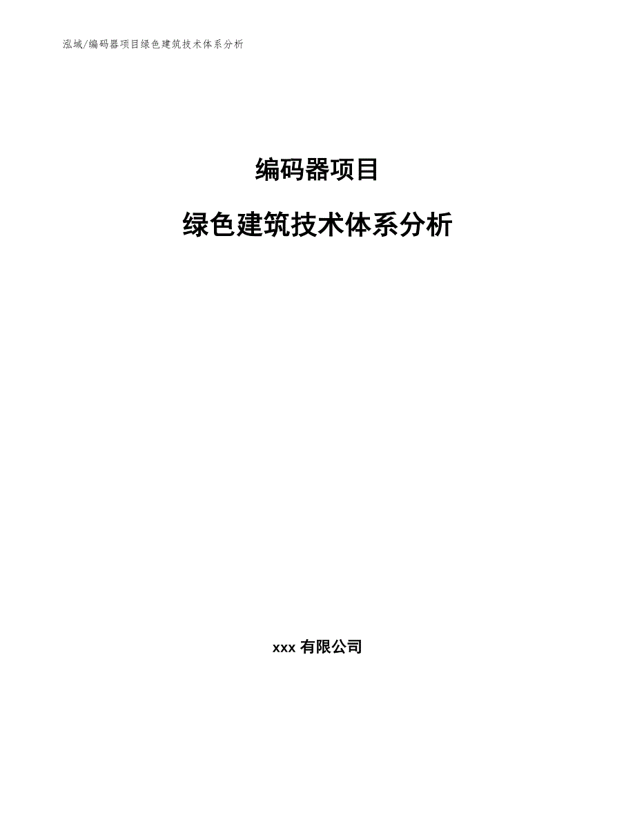 编码器项目绿色建筑技术体系分析_第1页