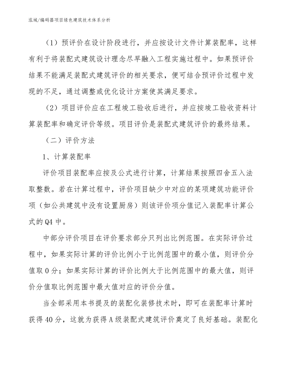 编码器项目绿色建筑技术体系分析_第4页