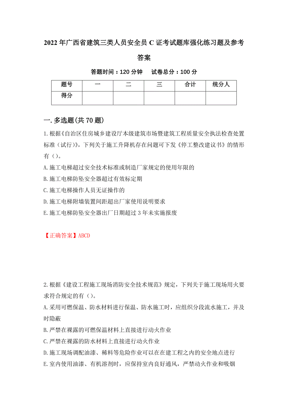 2022年广西省建筑三类人员安全员C证考试题库强化练习题及参考答案92_第1页