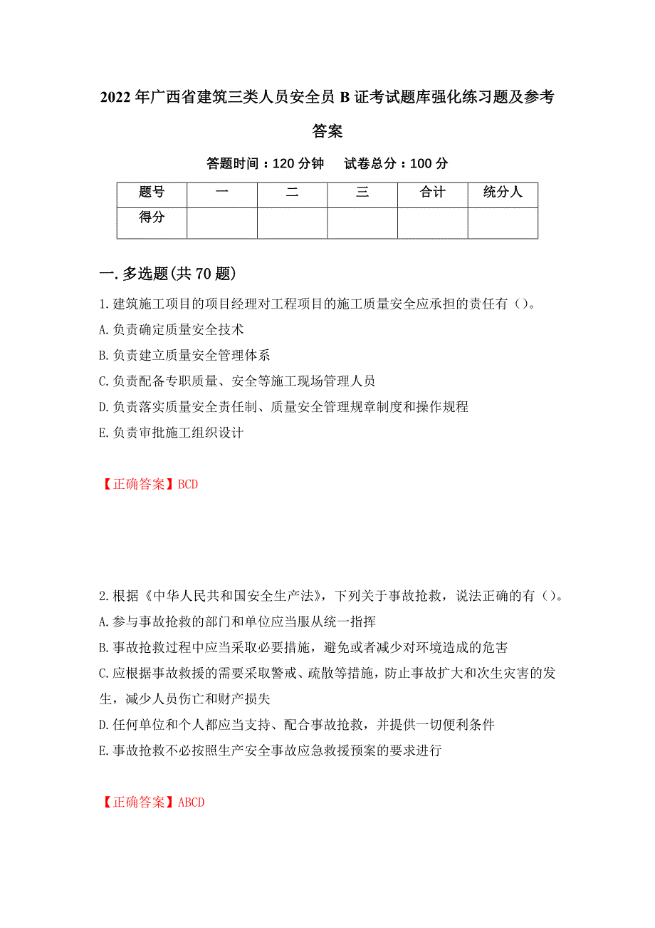 2022年广西省建筑三类人员安全员B证考试题库强化练习题及参考答案（16）_第1页