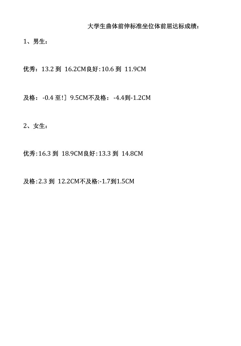 大学生曲体前伸标准_第1页