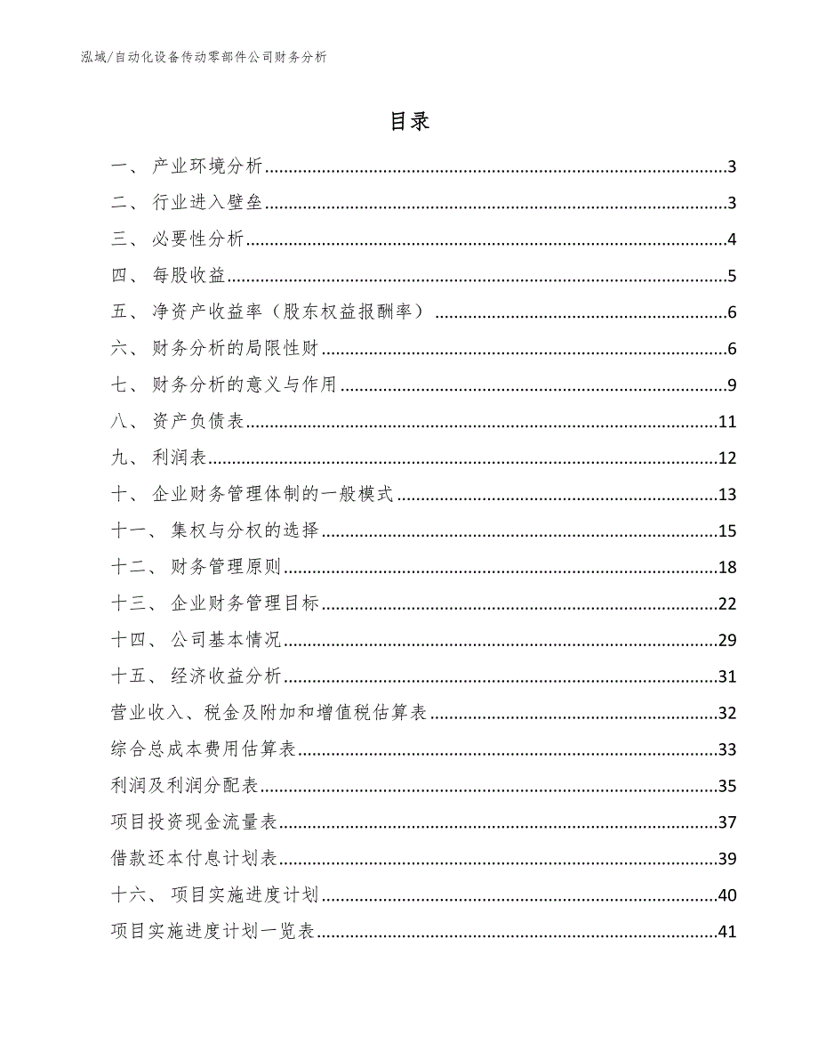 自动化设备传动零部件公司财务分析【参考】_第2页