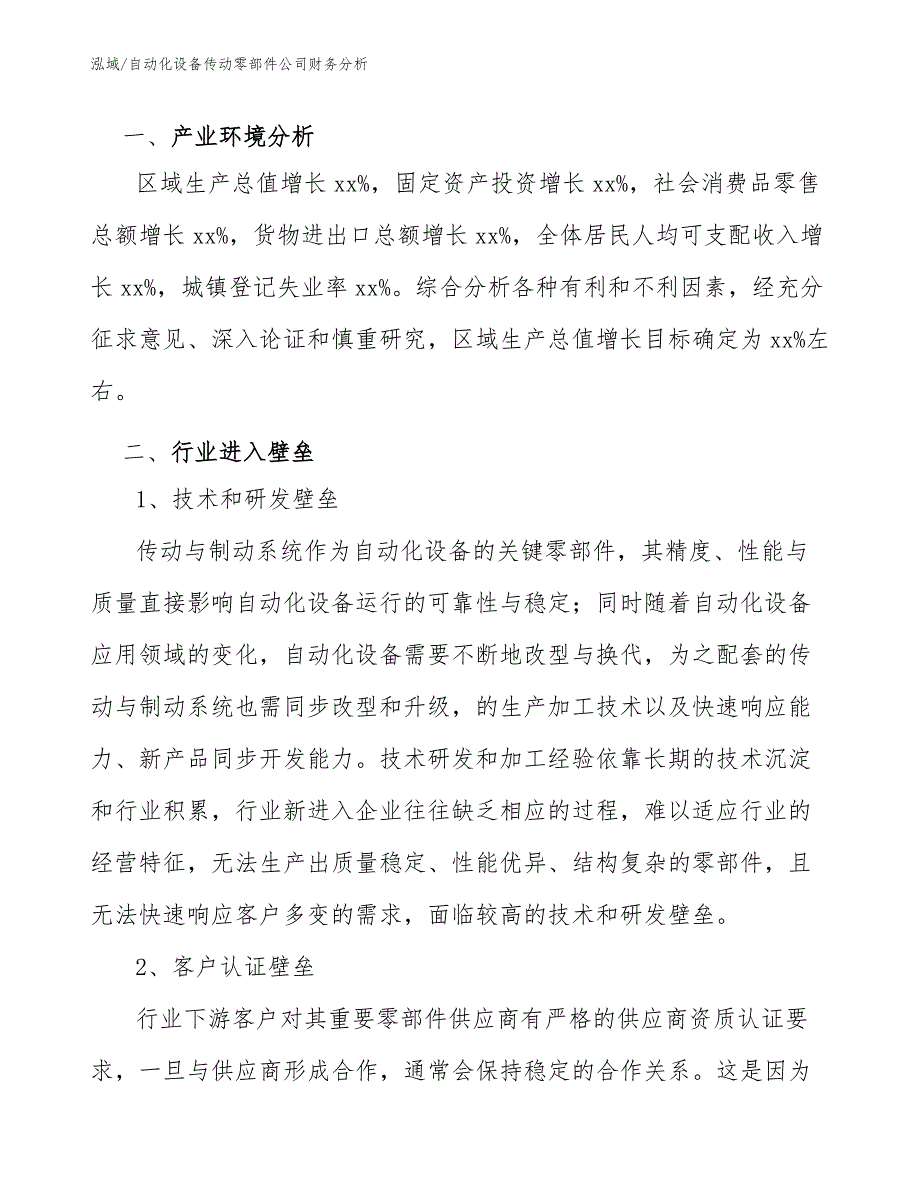 自动化设备传动零部件公司财务分析【参考】_第3页