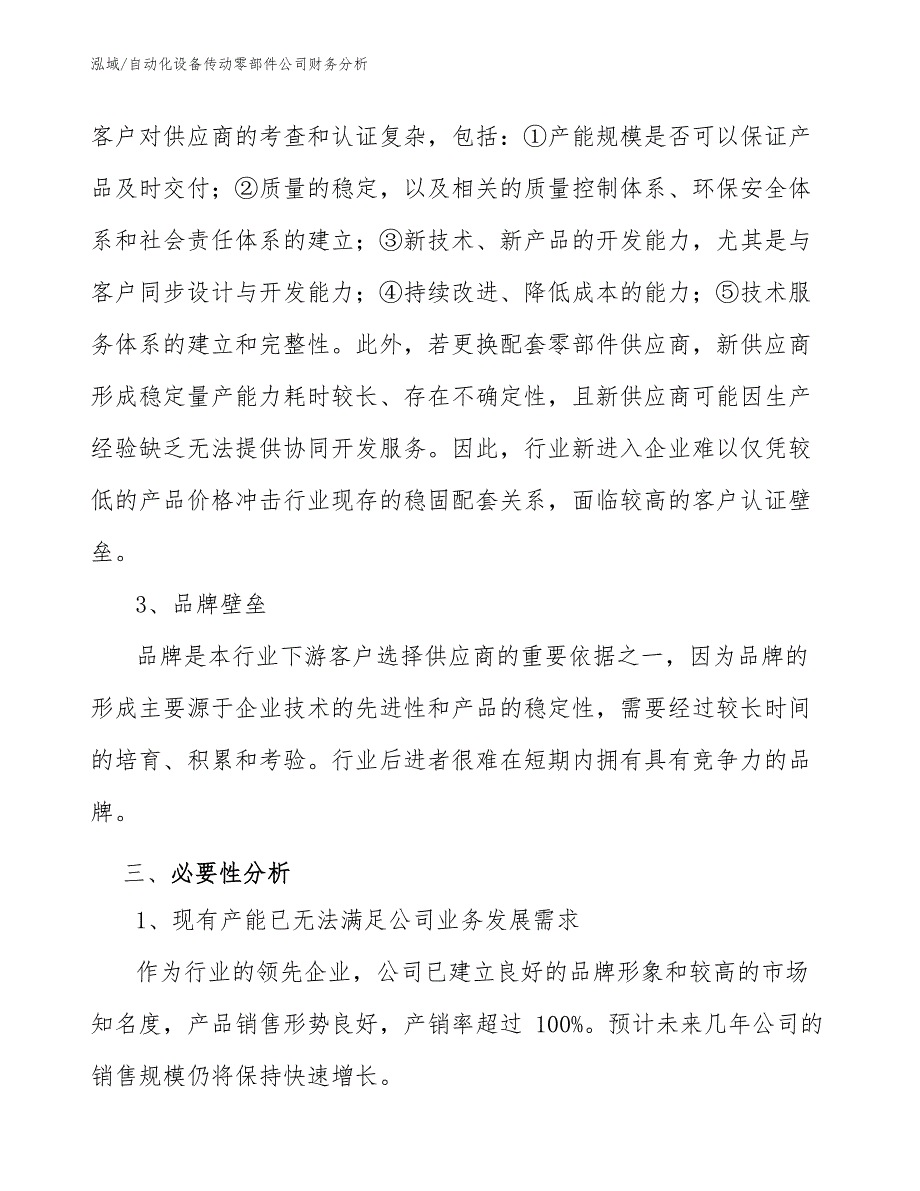 自动化设备传动零部件公司财务分析【参考】_第4页