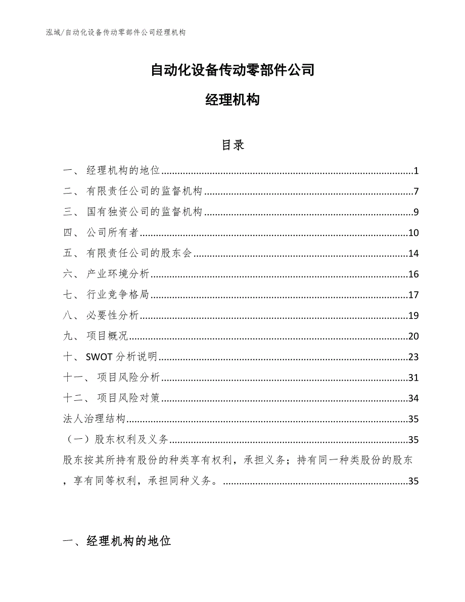 自动化设备传动零部件公司经理机构_第1页