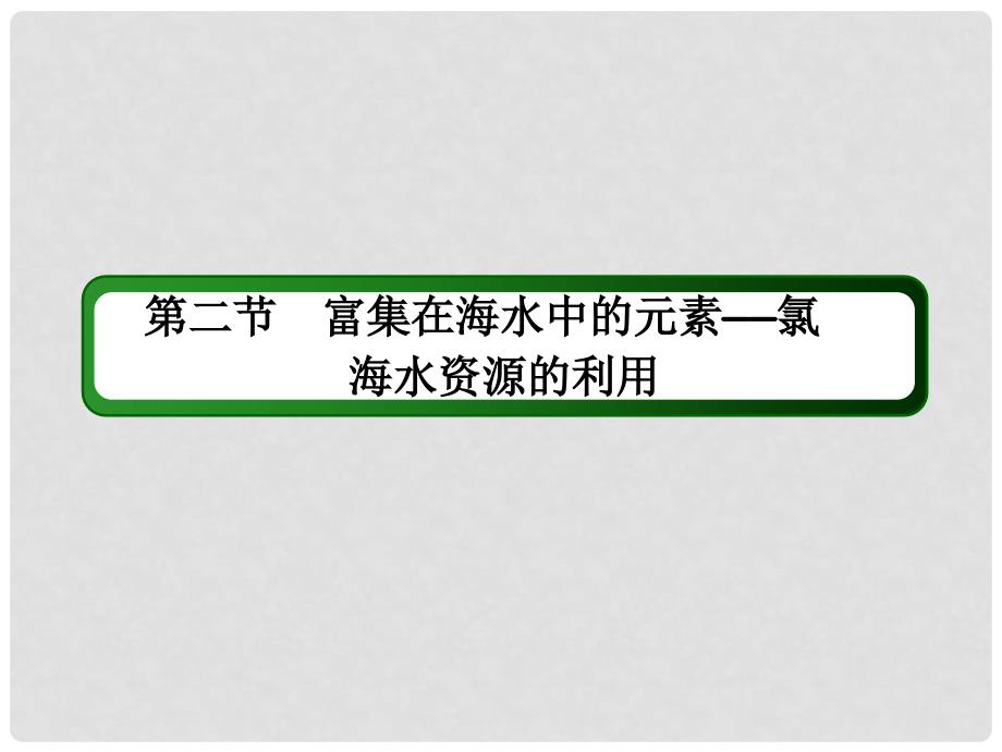 高考化学大一轮复习 第四章 非金属及其化合物 2.1 富集在海水中的元素——氯海水资源的利用课件_第2页