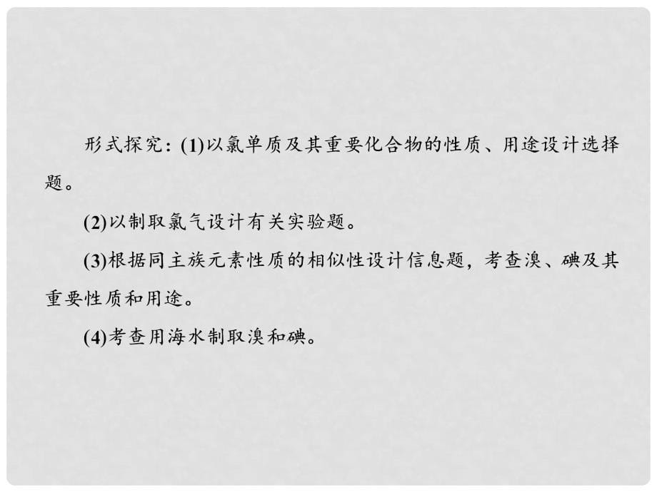 高考化学大一轮复习 第四章 非金属及其化合物 2.1 富集在海水中的元素——氯海水资源的利用课件_第5页