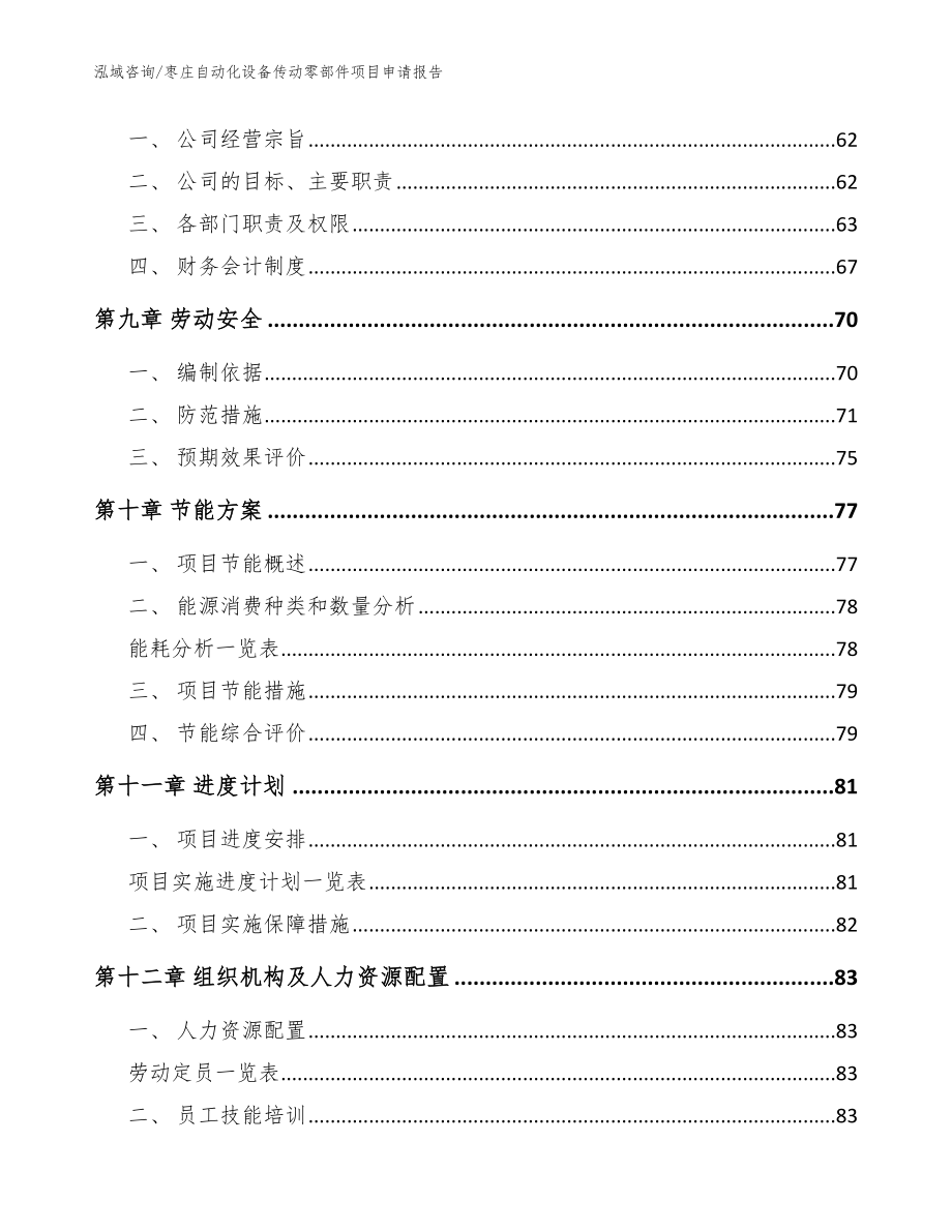 枣庄自动化设备传动零部件项目申请报告（范文参考）_第3页