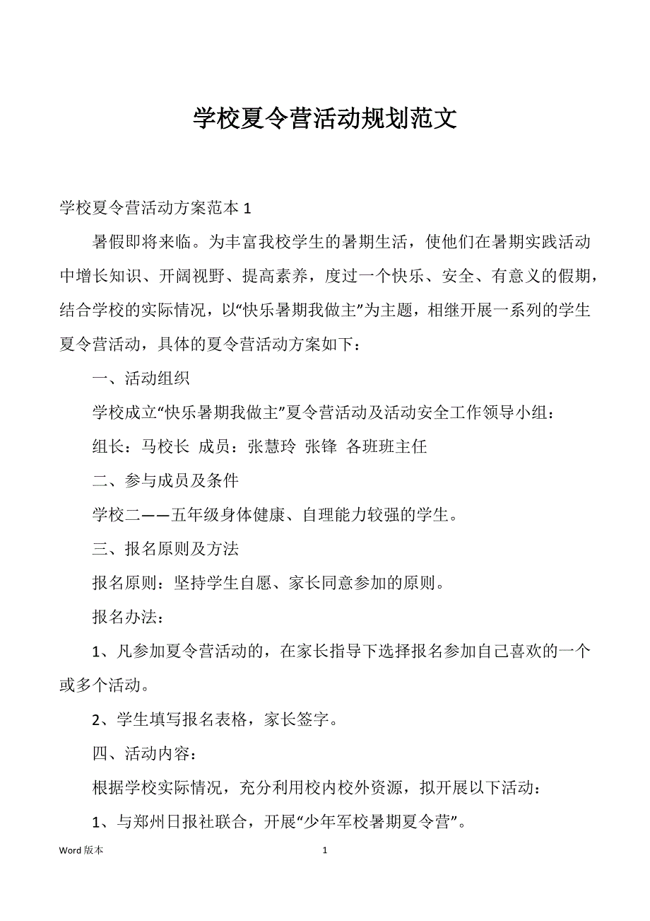 学校夏令营活动规划范文_第1页