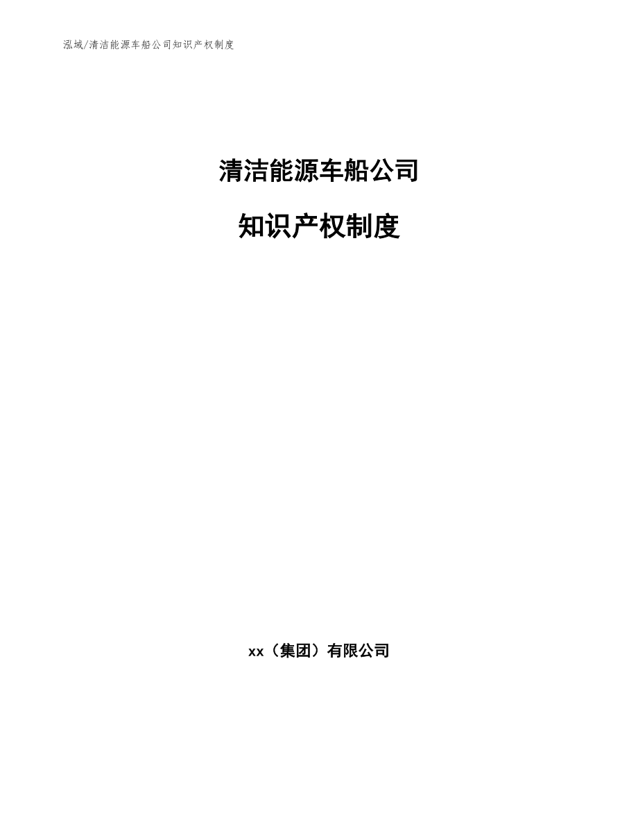 清洁能源车船公司知识产权制度_第1页