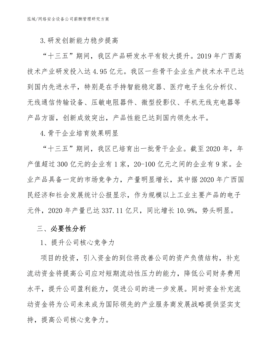 网络安全设备公司薪酬管理研究方案_范文_第3页