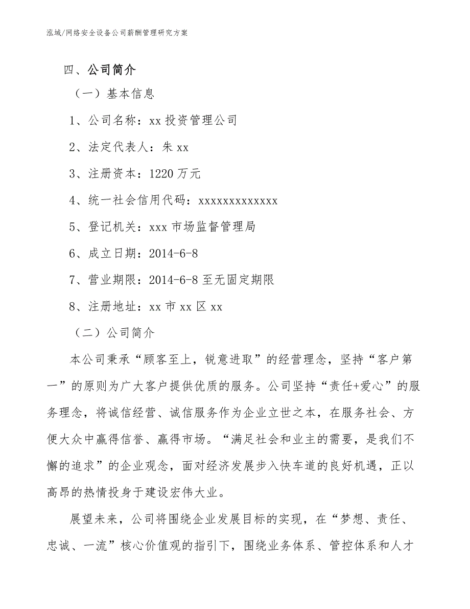 网络安全设备公司薪酬管理研究方案_范文_第4页