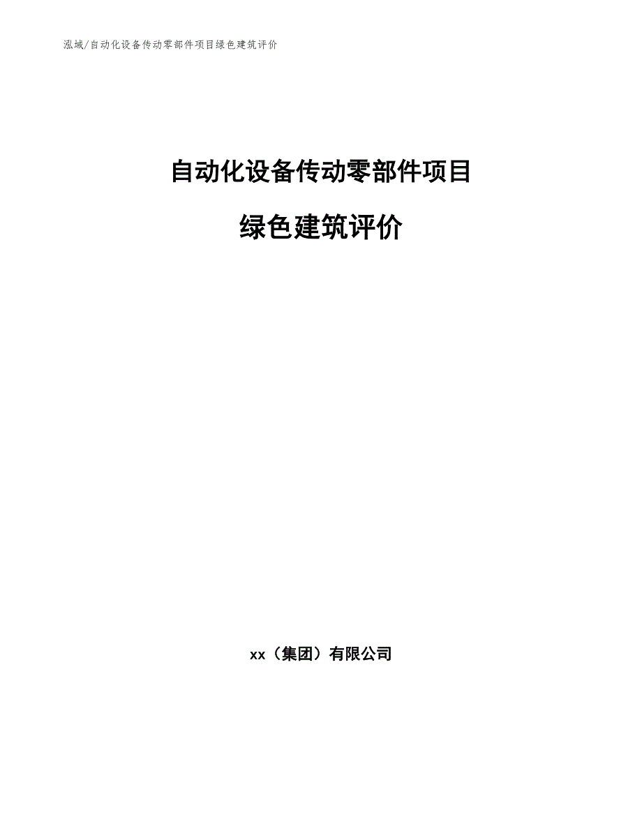 自动化设备传动零部件项目绿色建筑评价（参考）_第1页