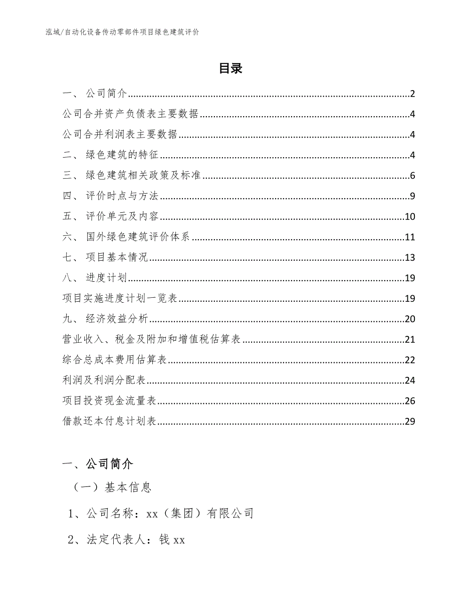 自动化设备传动零部件项目绿色建筑评价（参考）_第2页