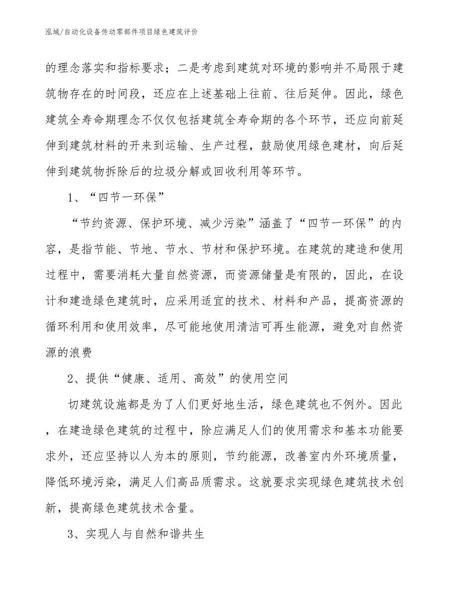 自动化设备传动零部件项目绿色建筑评价（参考）_第5页