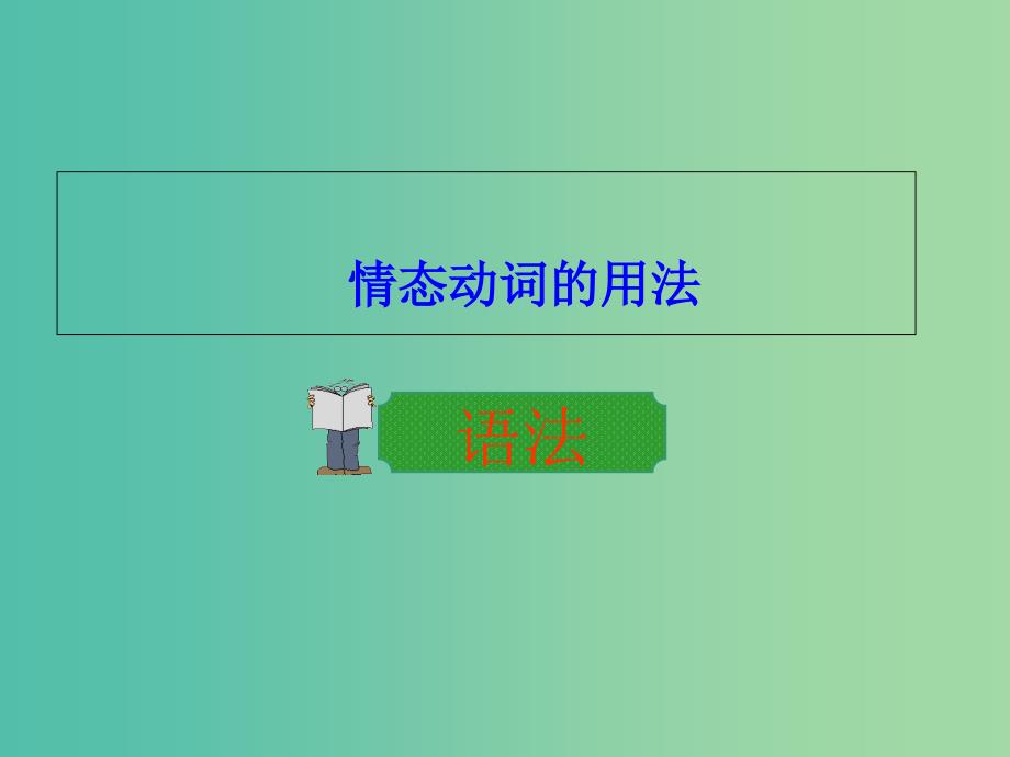 高中英语 Unit 2 Healthy eating Period 3 Grammar课件 新人教版必修3.ppt_第1页