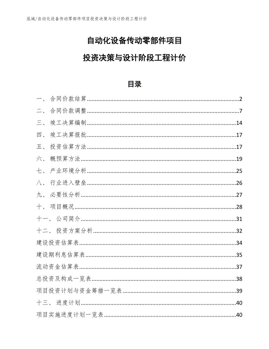 自动化设备传动零部件项目投资决策与设计阶段工程计价_第1页