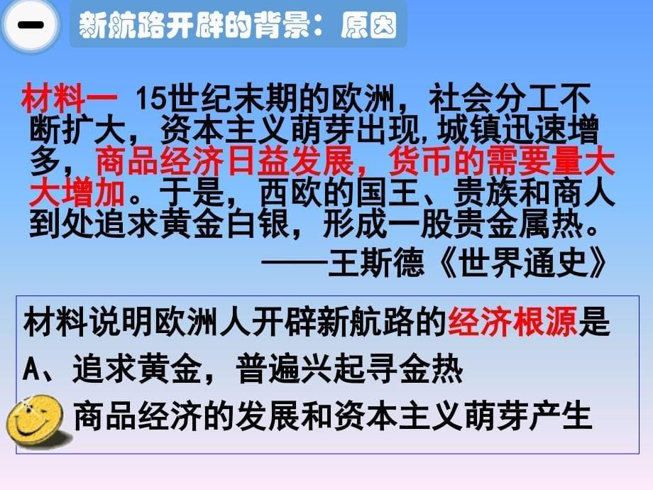 岳麓书社版高中历史必修二2.7新航路的开辟课件5_第5页