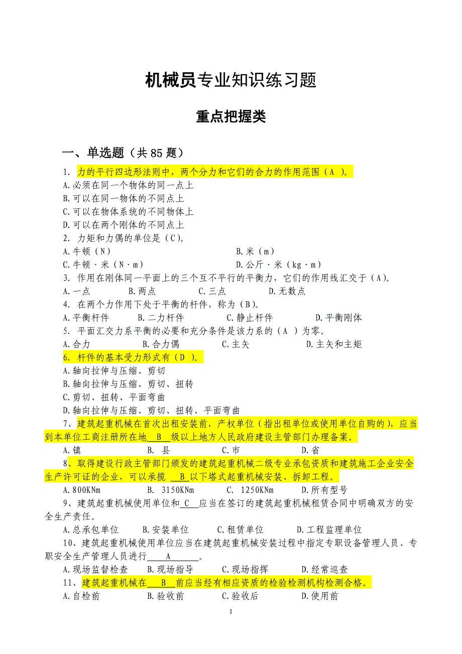 机械员专业知识练习题_第1页