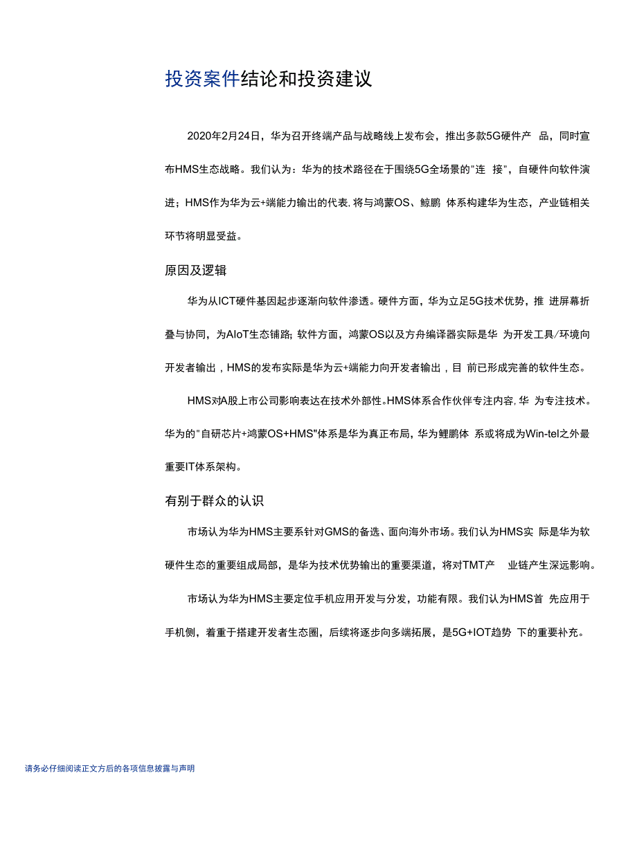 通信行业华为产业系列深度之二：5G全场景华为新终端与HMS生态解构_第1页