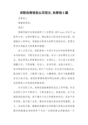 求职自荐信怎么写范文,自荐信6篇